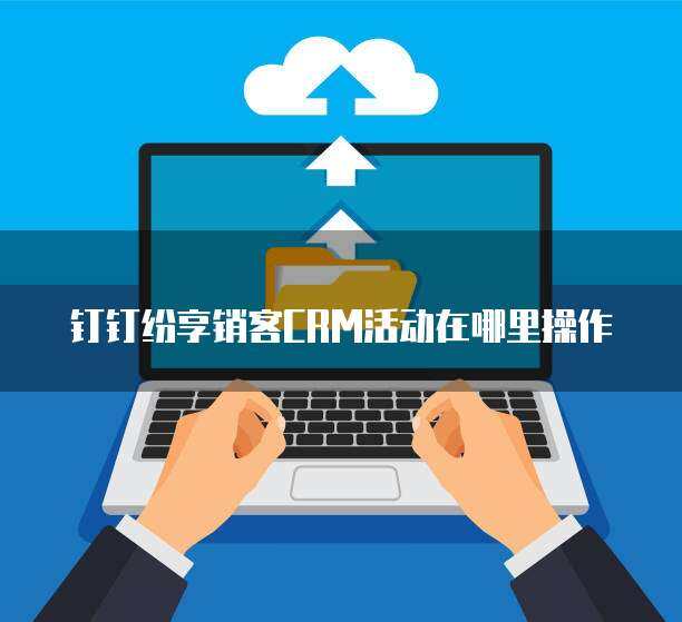 紛享銷客CRM價(jià)格解析與軟件銷售策略指南